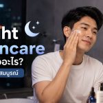 Night Skincare เกย์ คืออะไร คู่มือฉบับสมบูรณ์