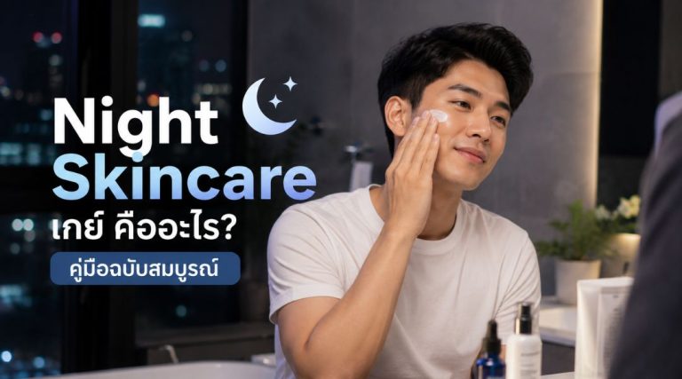 Night Skincare เกย์ คืออะไร คู่มือฉบับสมบูรณ์