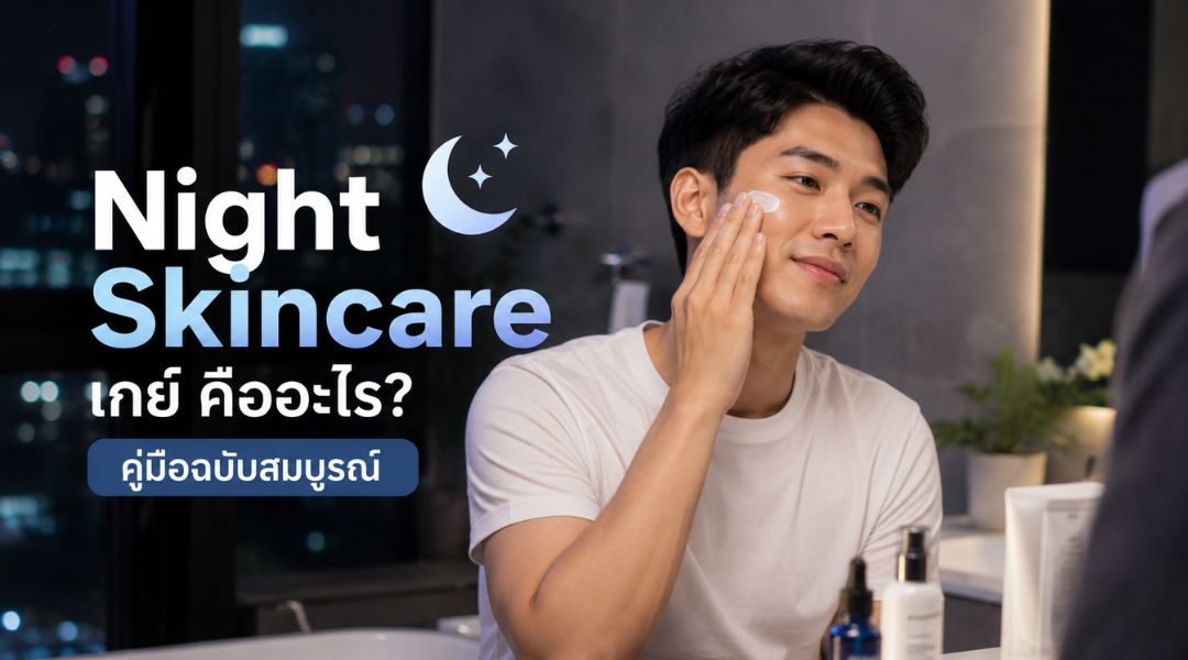Night Skincare เกย์ คืออะไร คู่มือฉบับสมบูรณ์