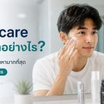Skincare เกย์ ทำอย่างไร คำตอบที่คนค้นหามากที่สุด (อัปเดตปี 2026)