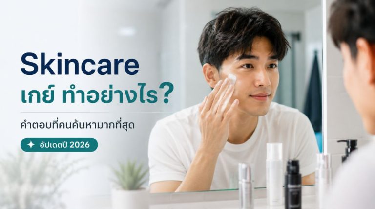 Skincare เกย์ ทำอย่างไร คำตอบที่คนค้นหามากที่สุด (อัปเดตปี 2026)